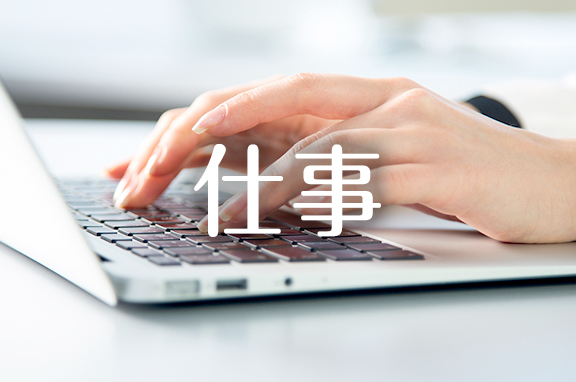 仕事の悩み解決｜電話占いウラナ